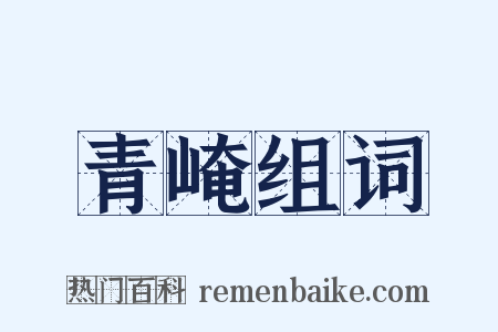 青崦组词是什么意思的图片